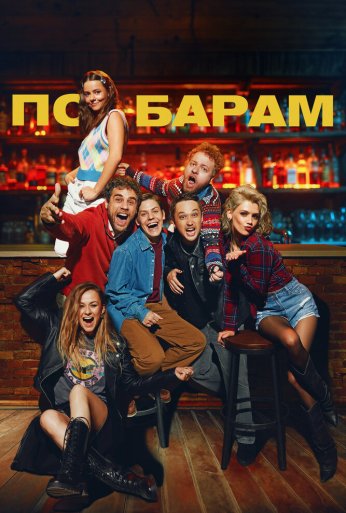 По барам (2024)